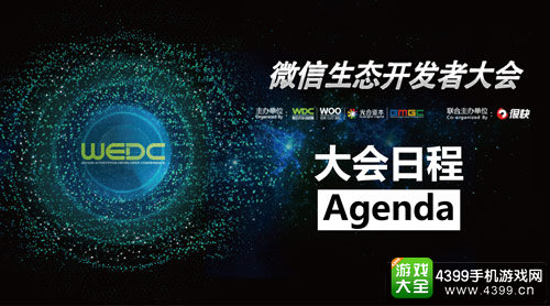 微信生态开发者大会