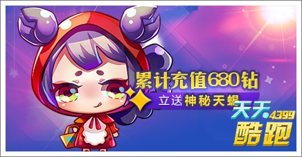 天天酷跑神秘天蝎怎么得 神秘天蝎获得方法