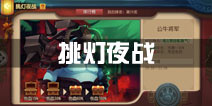 功夫熊猫手游挑灯夜战玩法攻略 挑灯夜战怎么玩