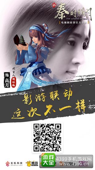游戏代言人:电视剧主演之一的月儿饰演者胡冰卿