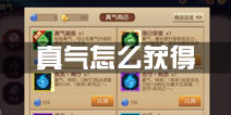 功夫熊猫手游真气怎么获得 真气获取攻略