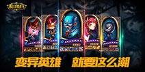 乱斗奇兵有哪些变异英雄 变异英雄怎么得