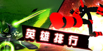 火柴人联盟英雄排行 英雄技能对比大全