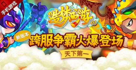 【公告】造梦OL新版本5.3上线 天下第一谁与争锋