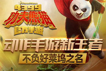 《功夫熊猫》手游帮派系统火爆登录 限时消费礼包来袭！