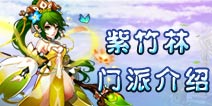 仙语紫竹林门派怎么样 紫竹林门派介绍
