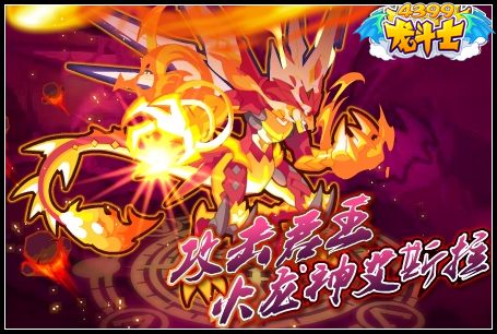 龙斗士火龙神艾斯拉