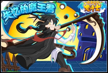 龙斗士失忆的魔王君