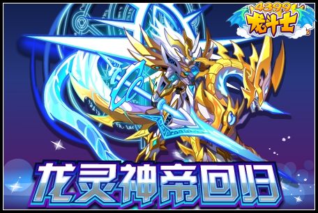 龙斗士龙灵神帝大御天