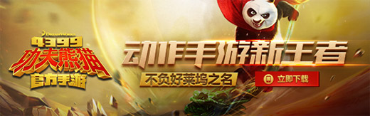 功夫熊猫手游新版本