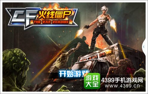 CF火线僵尸