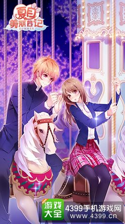 夏目的美丽日记新版
