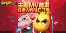 《山口山战记》主题MV首发 终极内测明日开启