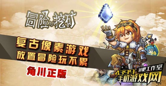 冒险与挖矿