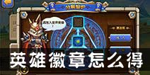 乱斗奇兵英雄徽章怎么得 英雄徽章获得途径