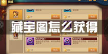 功夫熊猫手游藏宝图怎么获得 藏宝图获取攻略