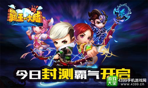 《霸王的大陆》今日封测霸气开启