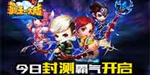 霸王降临乱世再起 《霸王的大陆》今日封测开启