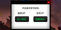 火柴人联盟蓝牙PK那些不为人知的功能