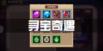 功夫熊猫寻宝奇遇系统详解 寻宝奇遇玩法攻略
