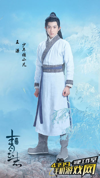 王源饰少年张小凡