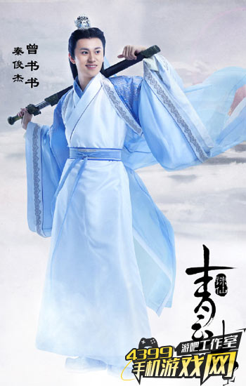 曾书书(秦俊杰饰)
