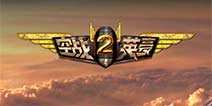 雄鹰所及天地轰鸣 飞行射击新作《空战英豪2》震撼来袭