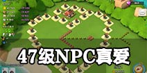 海岛奇兵47级NPC真爱怎么打 47级真爱打法详解