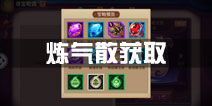功夫熊猫手游炼气散怎么获得 炼气散获取攻略