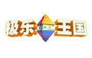 极乐王国