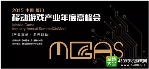移动游戏产业年度高峰会