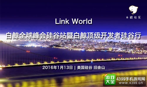 Link World白鲸全球峰会硅谷站暨白鲸顶级开发者硅谷行