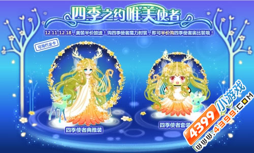 奥比岛12月11日热门活动四季之约 唯美使者