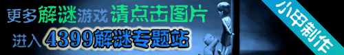 4399解谜专题站