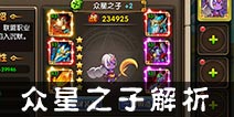乱斗奇兵众星之子怎么样 众星之子英雄解析