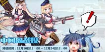 《战舰少女R》12月10日维护公告 中间岛战役来临