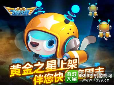 黄金之星上架