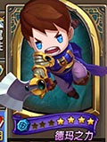 乱斗奇兵德玛之力