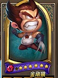 乱斗奇兵金刚狼