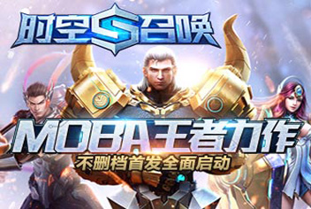 《时空召唤》MOBA王者力作 不删档首发全面启动