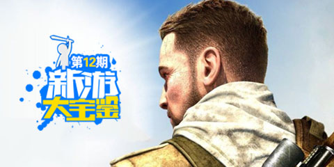 新游大宝鉴：炽热之心 狙击之魂