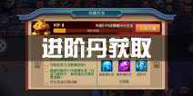 功夫熊猫手游进阶丹获取攻略 进阶丹怎么获得