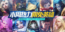 全民超神12月7-12月13日限免英雄公告