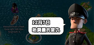 海岛奇兵哈莫曼的反击12.7防御布局详解