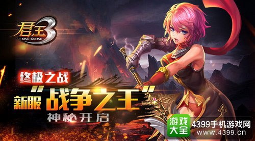 君王3