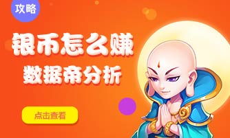 梦幻西游手游一天最多赚多少银币 数据帝解析