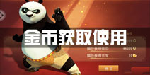功夫熊猫手游金币怎么获得 金币获取和使用攻略