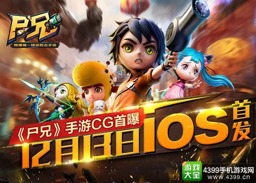 尸兄手游12月13日登陆IOS