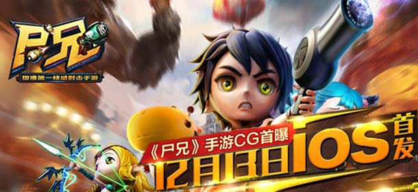 《尸兄》手游CG视频首曝 12月13日IOS首发