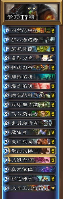 炉石传说T7猎
